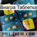 Виагра Таблетка cialis5